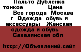 Пальто Дубленка тонкое 40-42 XS › Цена ­ 6 000 - Все города, Москва г. Одежда, обувь и аксессуары » Женская одежда и обувь   . Сахалинская обл.